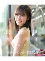 某アイドル最終オーディションまで勝ち残った美少女をみつけちゃった！いま最上級にカワイイときめき女子 浅海なみ AV DEBUT （ブルーレイディスク）