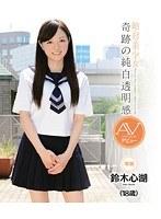 絶・対・美・少・女 奇跡の純白透明感 AVデビュー 鈴木心湖（18歳） （ブルーレイディスク）