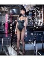 身長171cm B90cm（F） 股下84cm 9頭身の笑顔ハジけるモデル体型 現役バニーガール巨乳新人 AVデビュー 蜂羽レム （ブルーレイディスク）