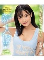 新人18歳 身長は145センチの小さな身体 小麦肌の敏感ミニマム中出しAVデビュー 葉山美音 （ブルーレイディスク）
