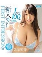 FIRST IMPRESSION 125 圧倒乳 Jカップ100cm 天然超巨乳グラビアアイドル AVデビュー！！ 益坂美亜 （ブルーレイディスク）