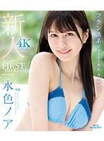 FIRST IMPRESSION 165 フランス系クォーター美女 AVデビュー 水色ノア （ブルーレイディスク）