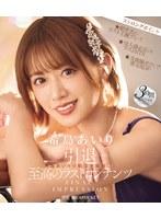-引退- FINAL IMPRESSION 希島あいりの魅力を凝縮した至高のラストコンテンツ3時間スペシャル （ブルーレイディスク）