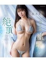 おしとやかで癒し系のお嬢様 脱いだら凄い身体を痙攣させ、更なる絶頂を知るー。 坂井美桜 （ブルーレイディスク）