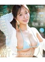 FIRST IMPRESSION 189 おっとり’ときどき’ふしだら’男が悦ぶギャップを持つ清楚系お天気お姉さん 花咲澪 （ブルーレイディスク）