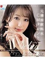 もう一度、あの頃のように輝きたい―。 元清涼飲料水CMタレント 天河みなせ 31歳 AV Debut （ブルーレイディスク）
