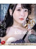 人妻秘書、汗と接吻に満ちた社長室中出し性交 卑猥なLcupと甘いフェイスの秘書登場。 庵ひめか （ブルーレイディスク）