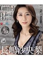 長嶋沙央梨 The Complete Best 8時間 （ブルーレイディスク）