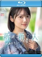 新・新人 これがあたらしい’可愛い’。八坂凪 AVデビュー （ブルーレイディスク）