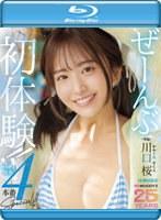 ぜーんぶ初体験！！セックス開発4本番Special！！ 川口桜 （ブルーレイディスク）