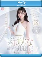 伝説・直球AV女優新ありな最後の引退作！！ （ブルーレイディスク）