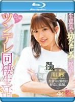 生意気な幼なじみの後輩と5日間のツンデレ同棲生活 川口桜 （ブルーレイディスク）