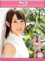 新人 19歳現役女子大生AVデビュー！！ 九重かんな （ブルーレイディスク）