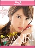芸能人ANRI By KING （ブルーレイディスク）