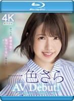 新人20歳 専属 一色さらAV Debut！ めっちゃ敏感体質に気づいてない美少女。 （ブルーレイディスク）