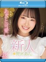 新人 ムカついちゃうくらいあざと可愛い田舎美少女 野宮あん （ブルーレイディスク）