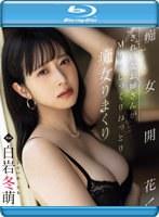 痴女開花！きれいなお姉さんがM男をじっくりねっとり痴女りまくり 白岩冬萌 （ブルーレイディスク）