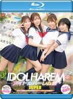 アイドルハーレム超SUPER 囲まれ、挟まれ、同時に責められお宅スケベ訪問デリバリーSEX 【MOODYZ創立25周年記念】 葵いぶき 石原希望 未歩なな 古川ほのか （ブルーレイディスク）