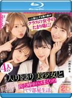 一人暮らしする僕の家がクラスの女子のたまり場に！4人の入り浸り美少女と四六時中ハメまくりのヤリ部屋生活 MOODYZ創立25周年記念 小野六花 純白彩永 松本いちか 八木奈々 （ブルーレイディスク）