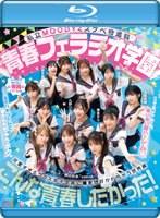 私立MOODYZスケベ特進科 青春フェラチオ学園 いつでも、どこでも、奪い合い超ハーレム！ぶっこ抜きバキュームで痴女られちゃうボク。 MOODYZ創立25周年記念 （ブルーレイディスク）