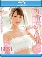 九重かんな 初BEST 1年分！大放出！12時間 （ブルーレイディスク）