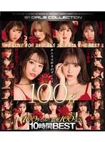 We Love for S1 GIRLS 2023 ALL the BEST みんな大好きS1ガールズ100名 100タイトル×濃密100SEX 10時間BEST （ブルーレイディスク）