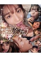 超美顔S1女優たちが射精後のネバネバペニス舐め上げ尿道に溜まったザーメン吸い取る人生最高のお掃除フェラ132発ベスト （ブルーレイディスク）