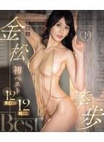 芸能人 金松季歩 デビュー1周年 初ベスト 12タイトル12時間 （ブルーレイディスク）