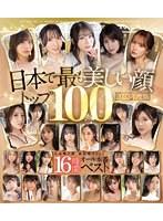 日本で最も美しい顔トップ100 2023年度版 （ブルーレイディスク）