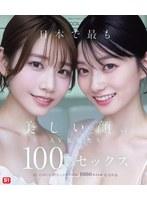 日本で最も美しい顔のAV女優たち100のセックス S1 GIRLS COLLECTION 1000タイトル記念作品 （ブルーレイディスク）