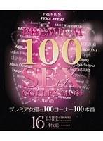 プレミア女優の100コーナー100本番16時間 （ブルーレイディスク）