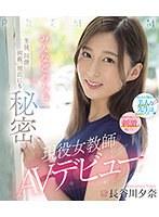 生徒、同僚、両親、彼氏にも秘密 現役女教師AVデビュー「みんなごめんね」 長谷川夕奈 （ブルーレイディスク）