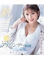 新人 9頭身アナウンサー候補 女子大生AVデビュー 木野々葉えりか （ブルーレイディスク）
