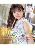 新人 元地方局アナウンサーAVデビュー 和香なつき （ブルーレイディスク）