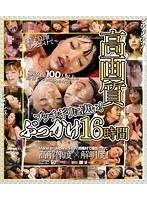 高画質 ブッチギリに凄い！ぶっかけ16時間 （ブルーレイディスク）