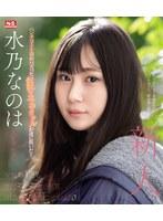 新人NO.1 STYLE 水乃なのは AVデビュー （ブルーレイディスク）