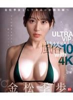 金松季歩と人生最高の射精体験へ ULTRA VIP GRAVURE 風俗10 with 4K （ブルーレイディスク）