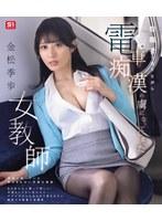 聖職者でありながら電車痴●の虜になってしまった女教師 金松季歩 （ブルーレイディスク）