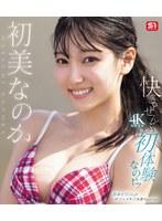 快感。ぜんぶ初体験なのだ！ 初美なのか （ブルーレイディスク）