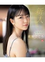 新人NO.1 STYLE 杜の都が産んだ幻の朝ドラヒロイン歌野こころAVデビュー （ブルーレイディスク）