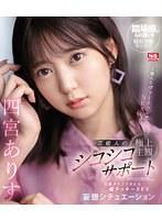 芸能人とヴァーチャルでSEXしよ 芸能人の極上主観シコシコサポート 芸能タレントさんと超ラッキーSEX妄想シチュエーション 四宮ありす （ブルーレイディスク）