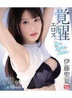 激イキ127回！痙攣4200回！イキ潮1300cc！伊藤聖夏 エロス覚醒 はじめての大・痙・攣スペシャル （ブルーレイディスク）