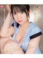 芸能プロダクションから派遣された超高級エステティシャン‘四宮ありす’の極上回春マッサージ （ブルーレイディスク）