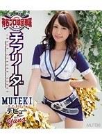 有名プロ球団専属チアリーダーMUTEKIデビュー （ブルーレイディスク）