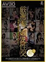 【AV30】厳選美ッ痴女性交-究極の快楽に溺れ狂う美女-