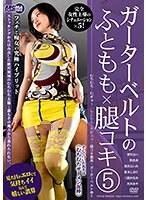 ガーターベルトのふともも×腿コキ5 （ブルーレイディスク） （BOD）