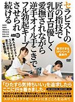 セラピストの匠の指技で乳首エロ優しく愛撫されながら逆手オイル手こきでフル勃起キープさせられ続ける （DOD）