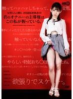 M男くんに贈る2回連続射精命令！ 君のオナニーの主導権はこの私が握っている。 （DOD）