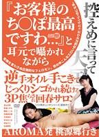 『お客様のち○ぽ最高ですわ…』と耳元で囁かれながら逆手オイル手こきでじっくりシゴかれ続ける3P焦らされ回春サロン