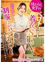 はたらく女子のベロチュー着衣SEX、フィニッシュは制服にぶっかけ！